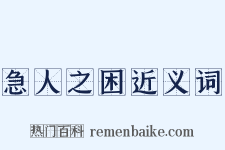 急人之困近义词是什么意思的图片
